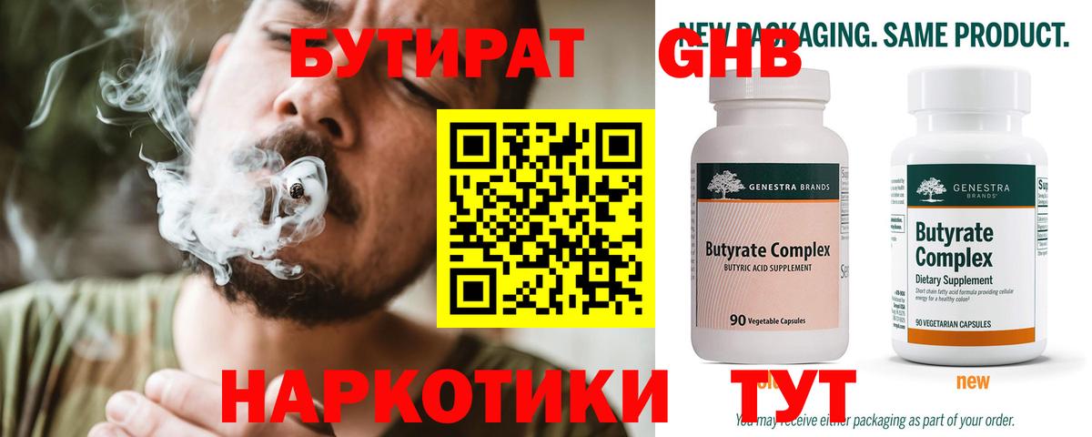 Бутират  БУТИРАТ 99%  Вход с VPN  Солнечногорск 