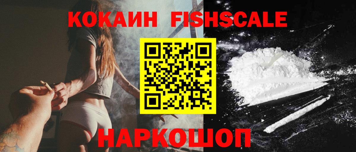 COCAIN  КОКАИН Fish Scale  Вход с VPN  Солнечногорск  КОКАИН 97% 
